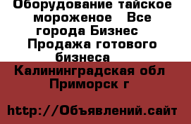 Оборудование тайское мороженое - Все города Бизнес » Продажа готового бизнеса   . Калининградская обл.,Приморск г.